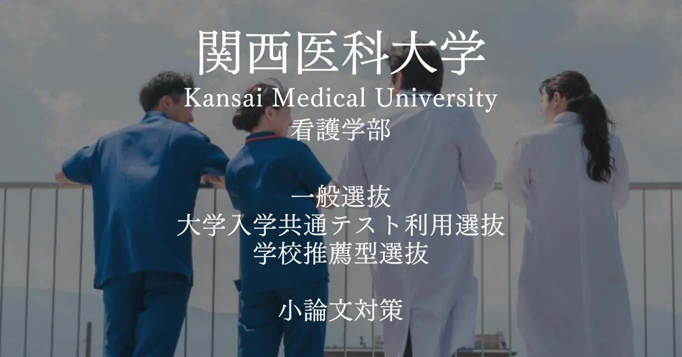関西医科大学 看護学部・小論文対策【小論文.com看護医療の受験情報