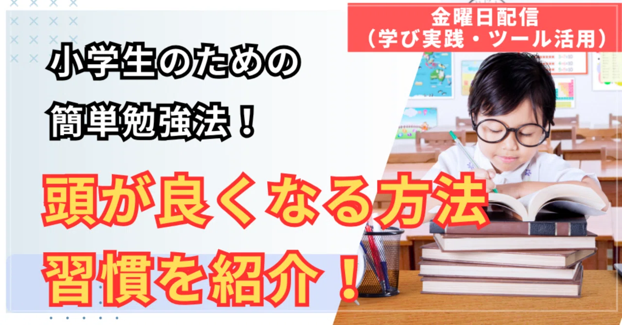 頭 が 良く なる 方法 小学生