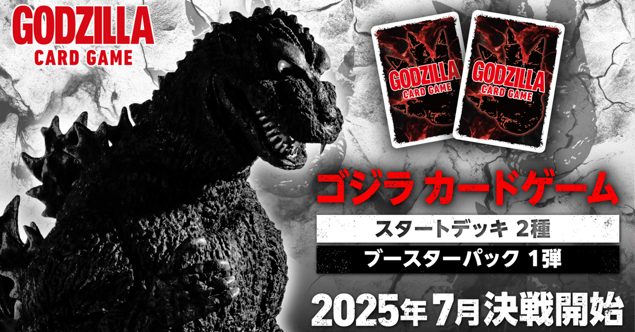 ゴジラカードゲーム解説【第一弾環境、各デッキの戦術・構築