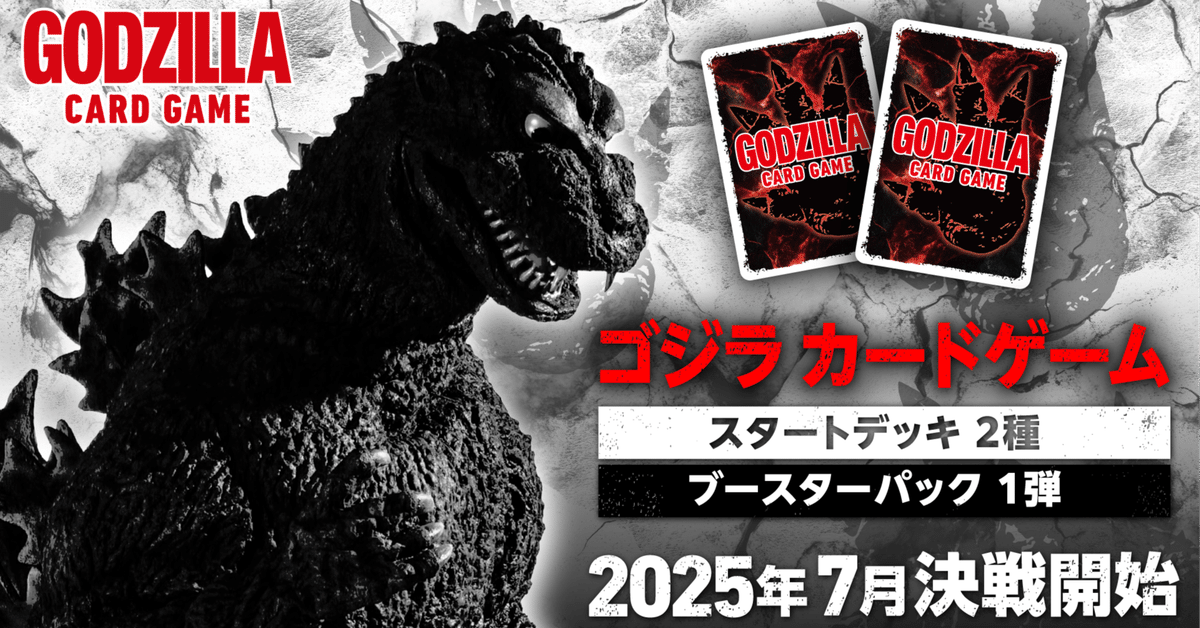 ゴジラカードゲーム解説【第一弾環境、各デッキの戦術・構築