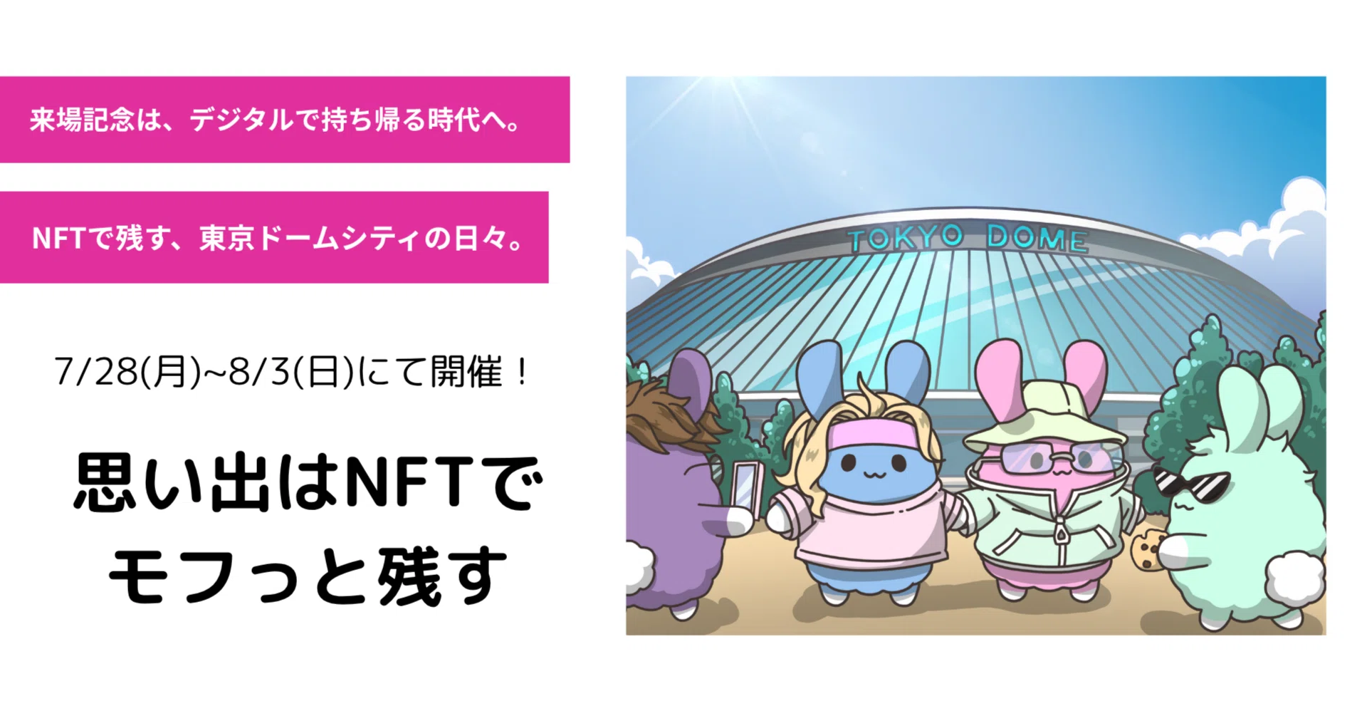 TOKYO DOME MEMORIAL NFT 365｜！すとぷり・ななもり。プロデュース