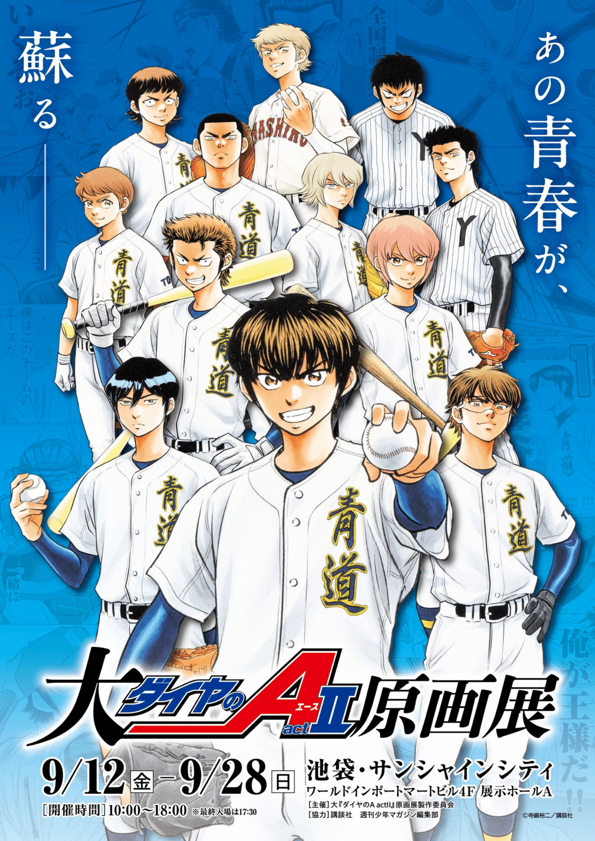 ダイヤのA 御幸 寺嶋裕二が描き下ろした御幸＆沢村、アニメ「ダイヤのA」新EDの