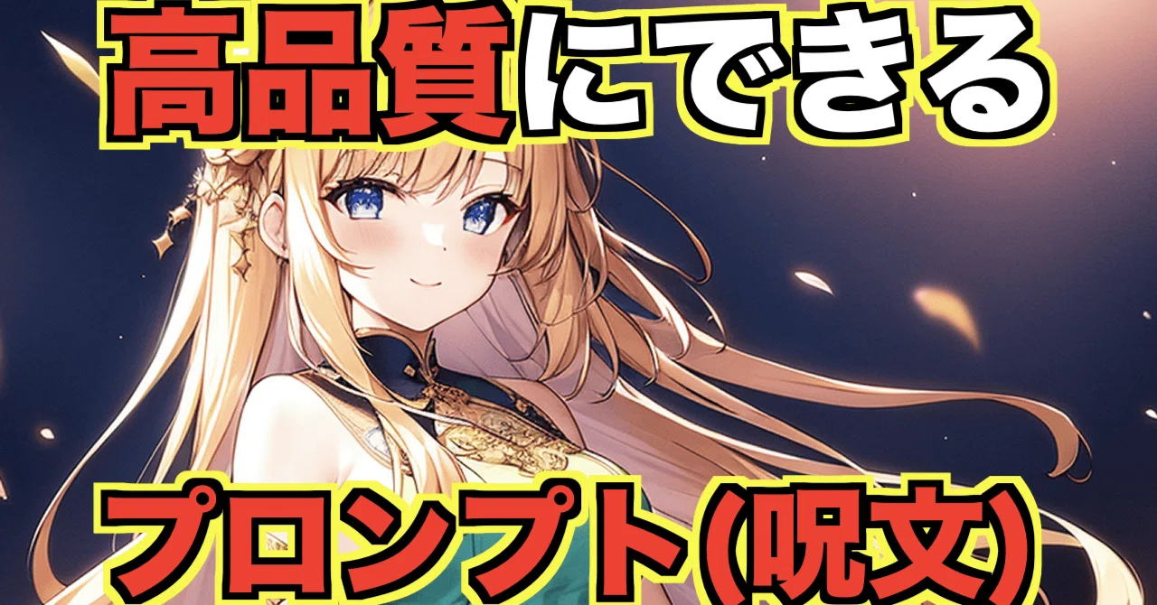 記事全文: 【Stable Diffusion】品質・画質・クオリティを上げるプロンプト(呪文)を一覧で紹介!｜レベルマ【生成AI情報発信】