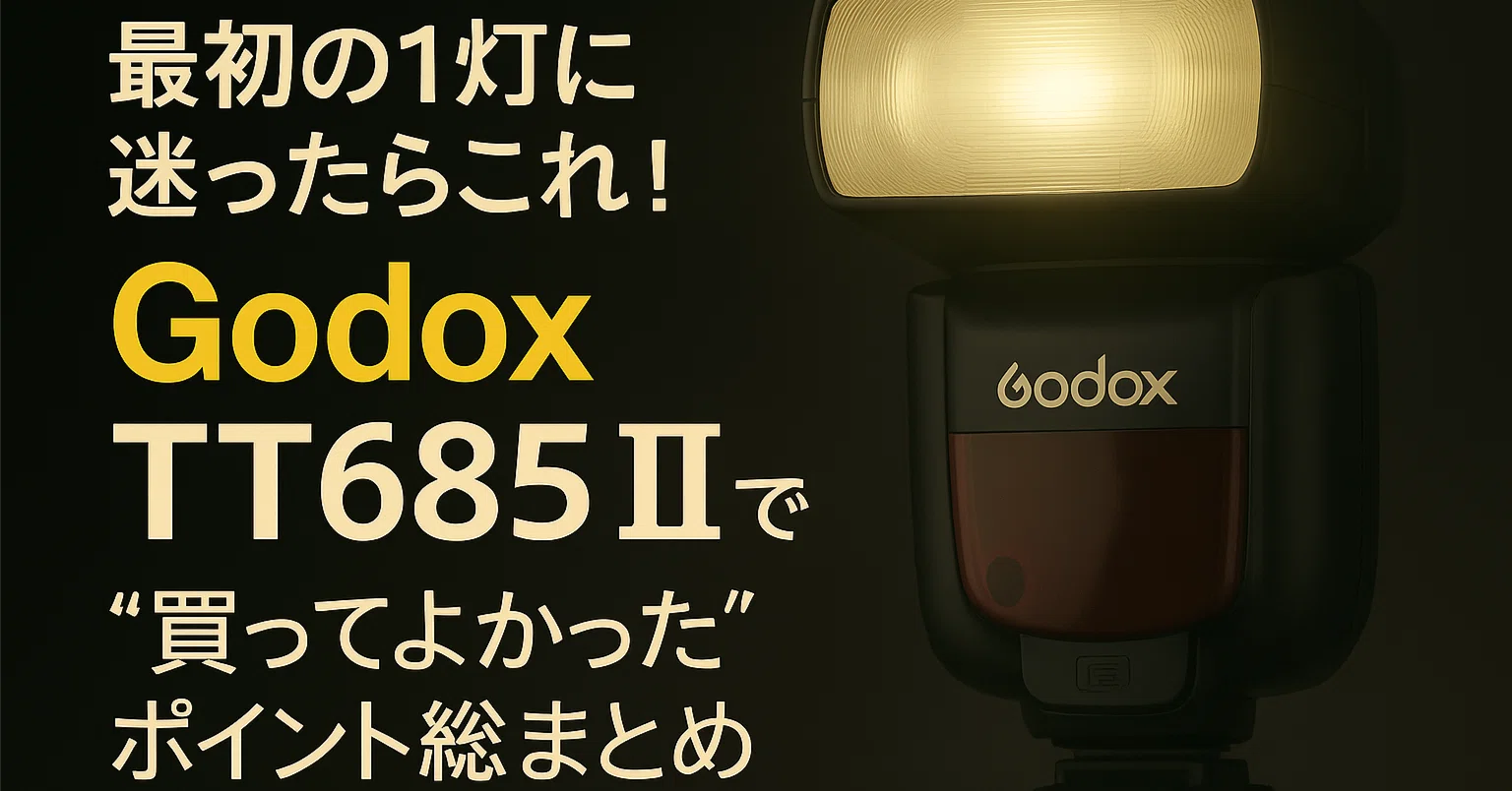 最初の1灯に迷ったらこれ！Godox TT685Ⅱの“買ってよかった”ポイント総