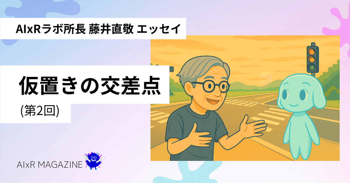 AIxRラボ所長 藤井直敬エッセイ「仮置きの交差点」（第2回