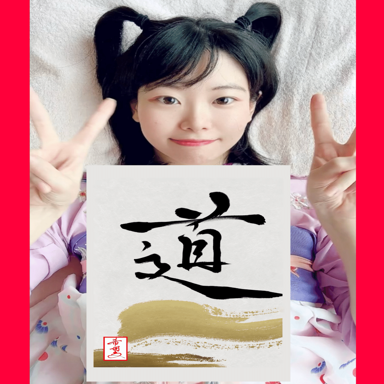 第1回・星野希望・デザイン書道画集展①｜星野希望（のぞみ）