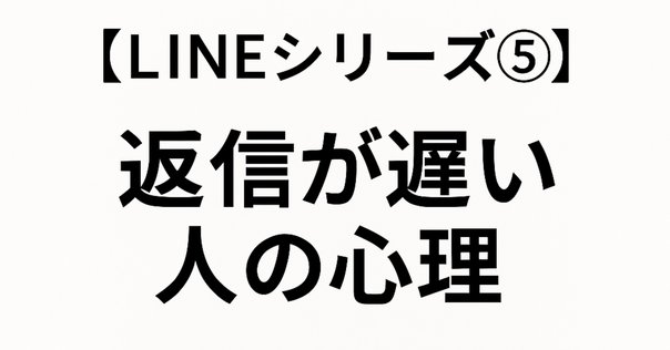 忙しいから返信できないのではなく、興味がないから返信をしない