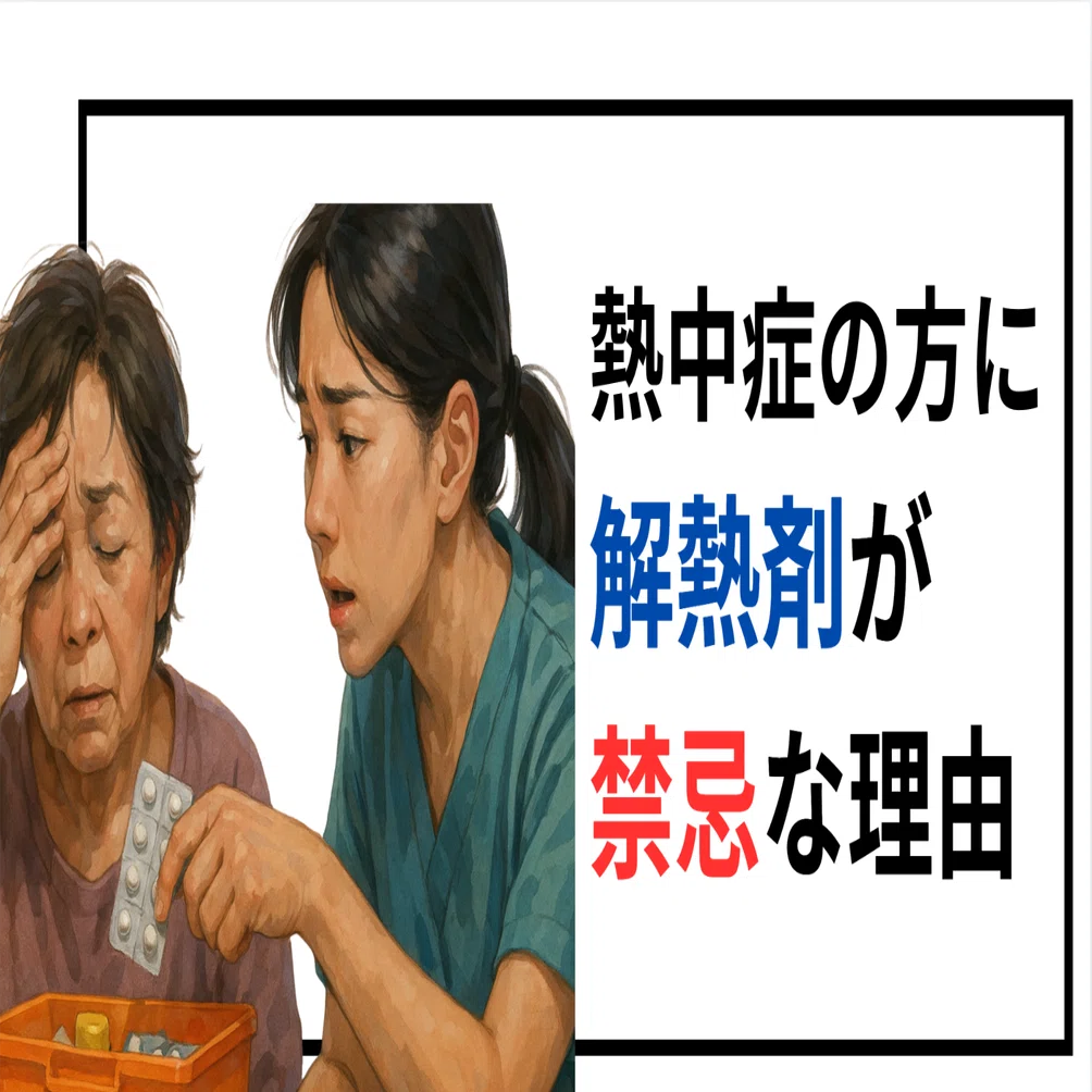 熱中 症 解熱剤