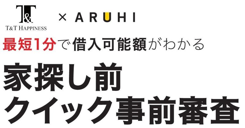 住宅ローンの借り入れ可能額を調べよう【ARUHIフラット35】