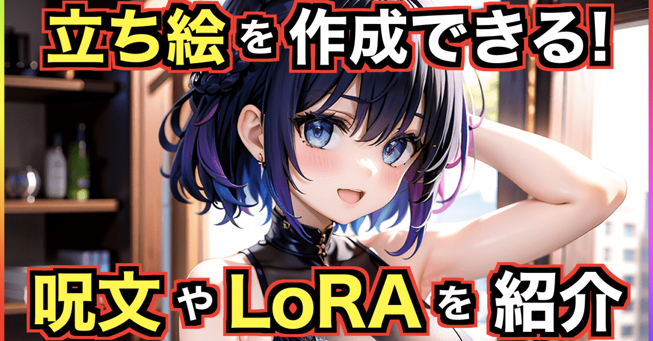 Stable Diffusion】立ち絵を作成できるプロンプト(呪文)やLoRAを紹介