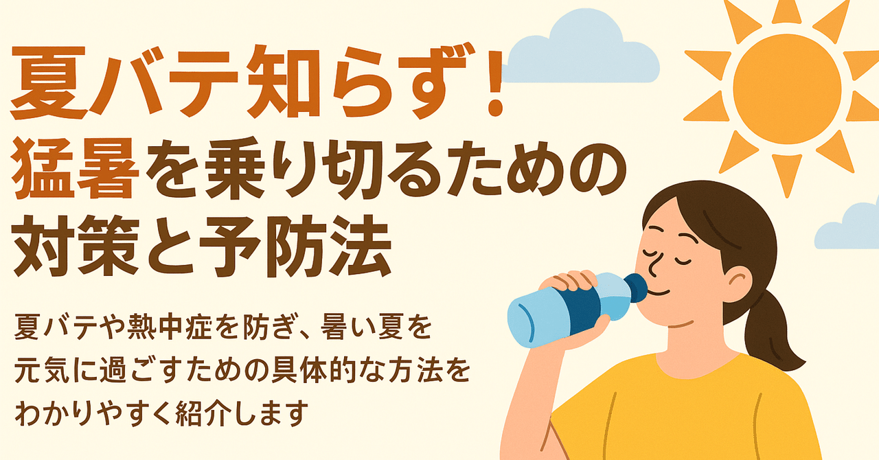 熱中症・夏バテ対策はこれで決まり！【栄養指導する整体師　監修】 夏バテ＆猛暑にもう悩まない！体調を崩さず夏を乗り切る実践