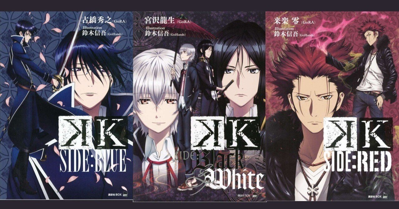 アニメ「K」の小説を読んだ（青、赤、白）｜ロドリゲス