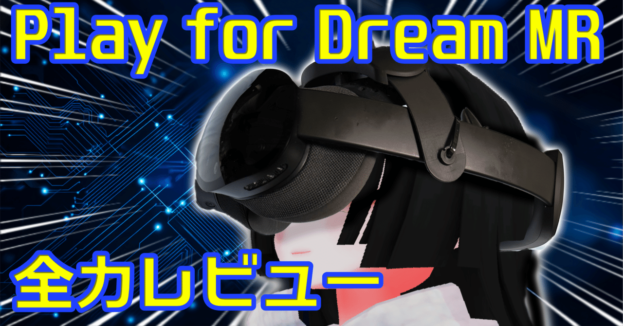 2ヶ月使い倒したPlay for Dream MRを実用目線でレビューする：世界初の