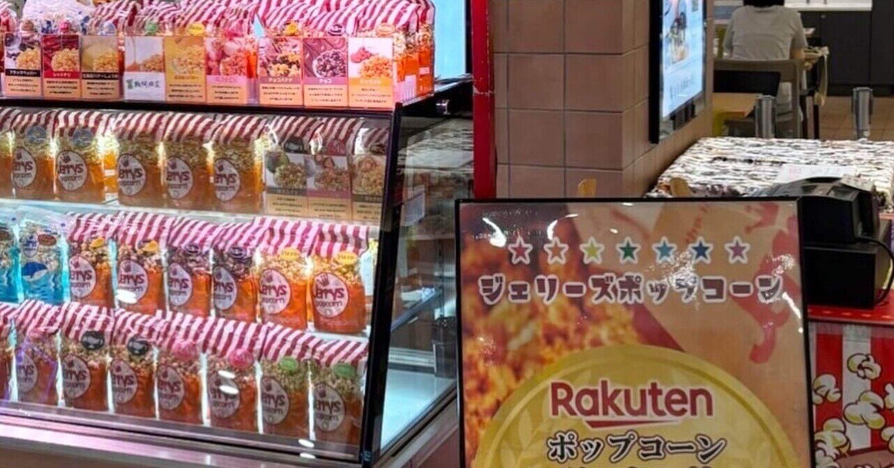 ジェリーズポップコーンメリーゴーランド店 最後の移動販売