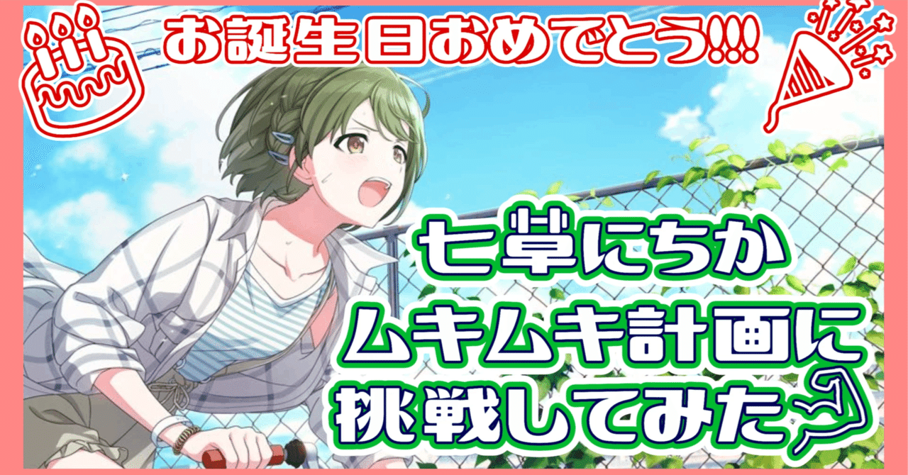 シャニム様　ご検討中 七草にちかムキムキ計画に挑戦！【#七草にちか生誕祭2025