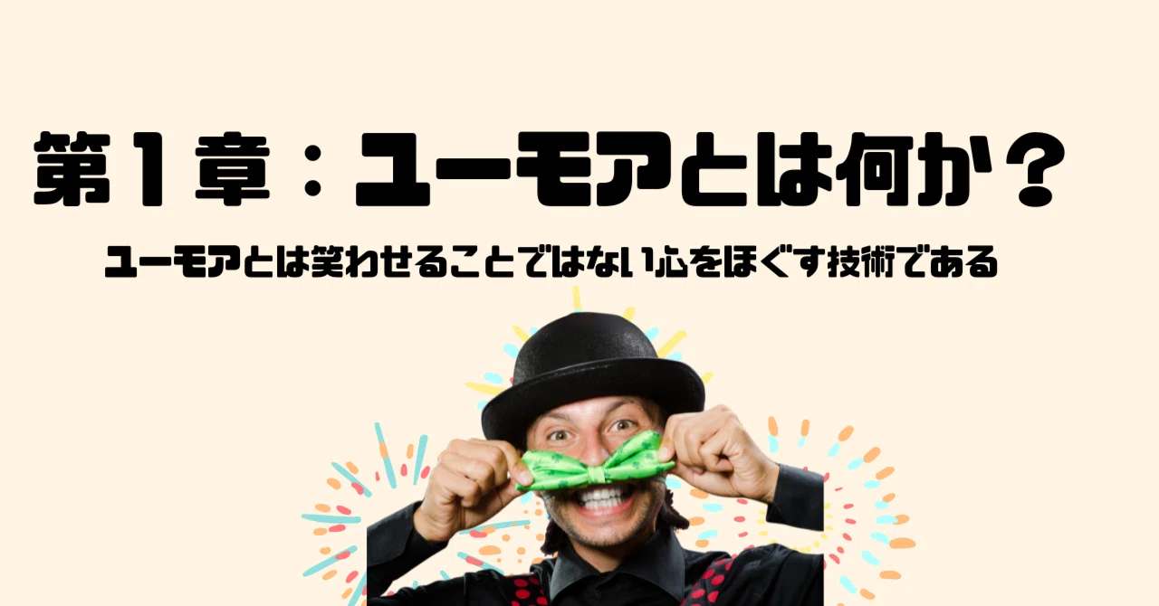 ユーモア と は