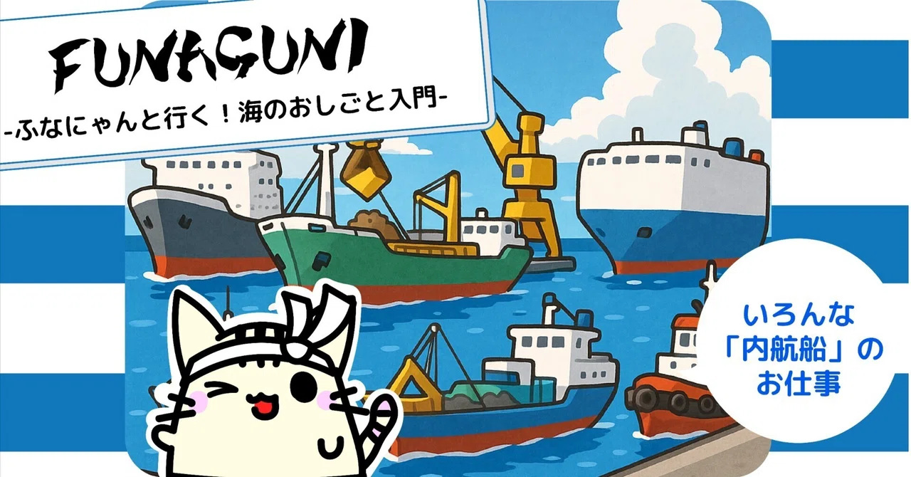 自分に合う船、探してみるにゃ！内航船いろいろ その2｜ふなにゃん｜船好きにゃんこ