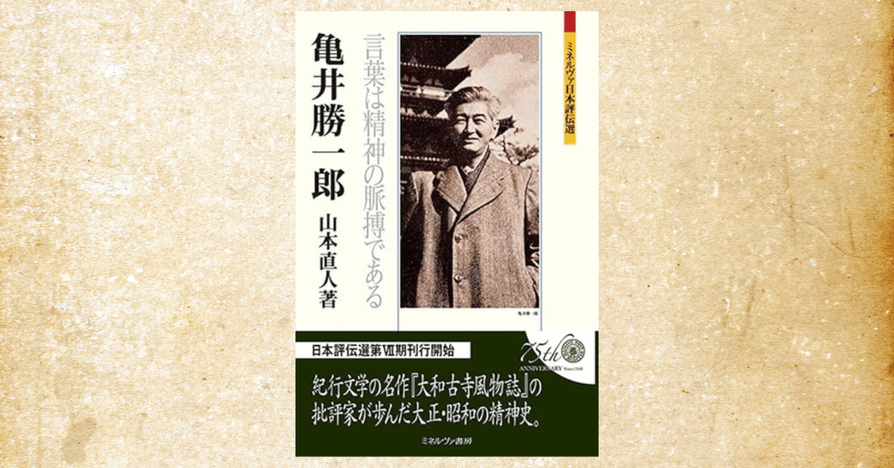亀井勝一郎 言葉は精神の脈搏である』感想～我が函館にこんな偉人が