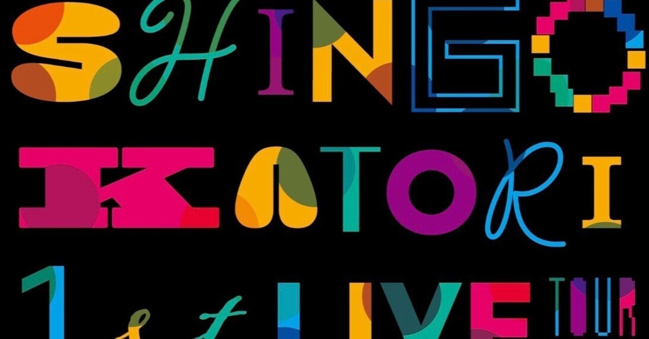 SHINGO KATORI 1st LIVE TOUR Circus Funk 2025 を終えて｜村田陽一