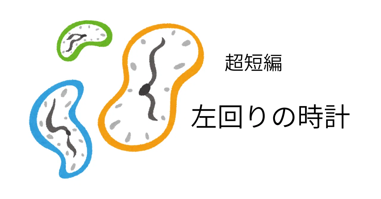超短編 | 左回りの時計｜山根あきら | 哲学者