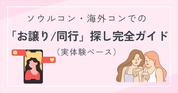 ジヨン チケット 2連番 韓国チケッティングは2枚連番で取れる？友達や家族と隣同士の席