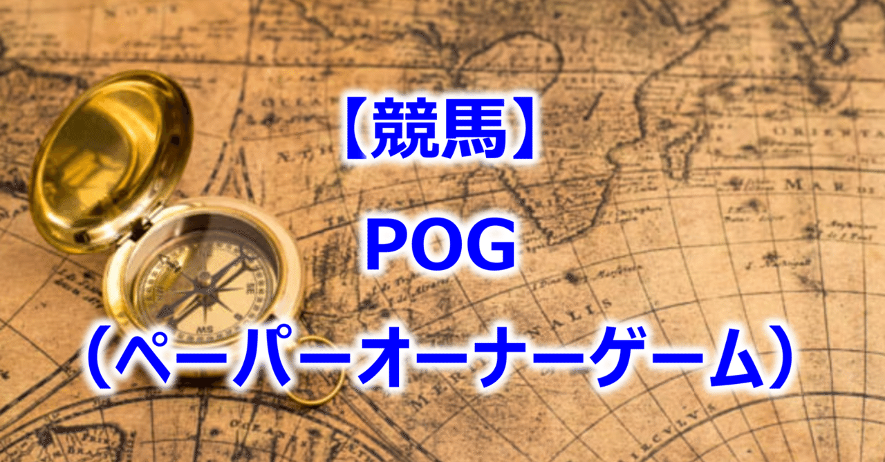 【中古】 ＰＯＧ（ペーパーオーナーゲーム） ’９９/競馬通信新社/競馬通信社 競馬】POG（ペーパーオーナーゲーム）｜Equinox