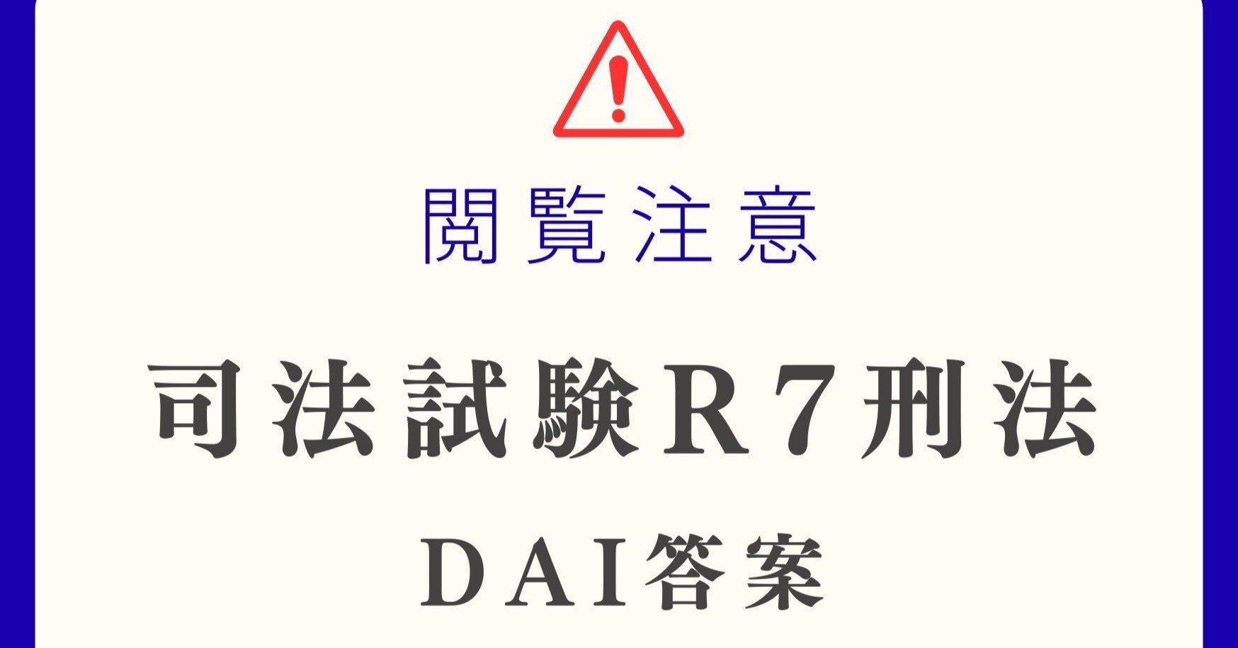 司法試験】R7刑法【DAI答案】｜🥟DAI