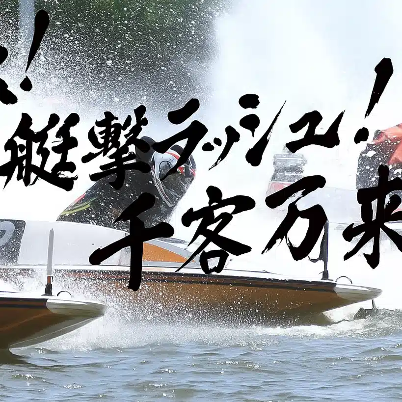 🌊✨ 万舟の極！艇撃ラッシュ！千客万来 ✨🌊