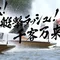 🌊✨ 万舟の極！艇撃ラッシュ！千客万来 ✨🌊
