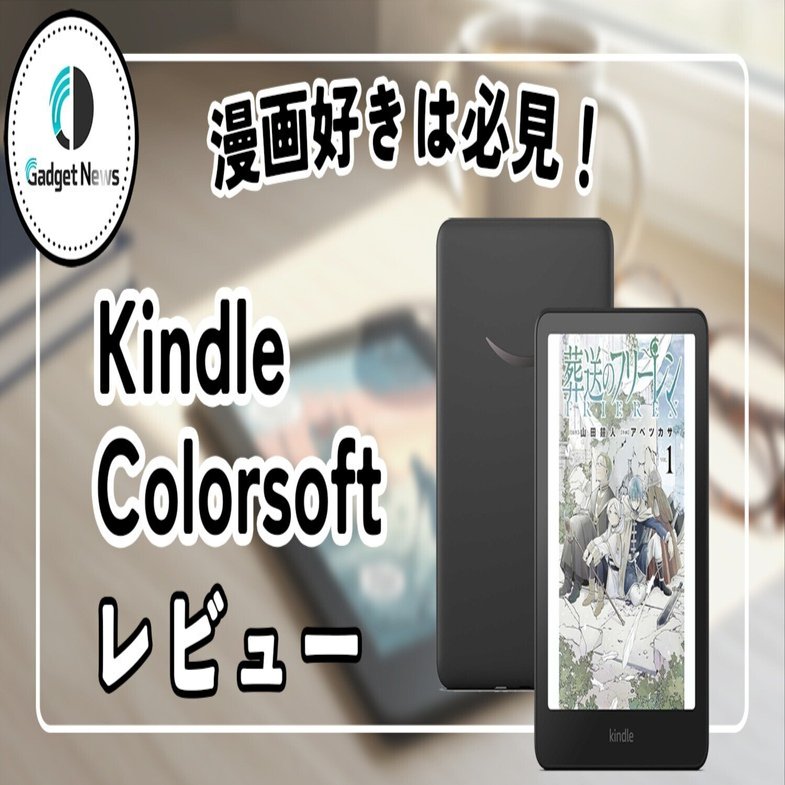 速報レビュー】Kindle Colorsoftは買うべき？漫画好きが徹底検証！前