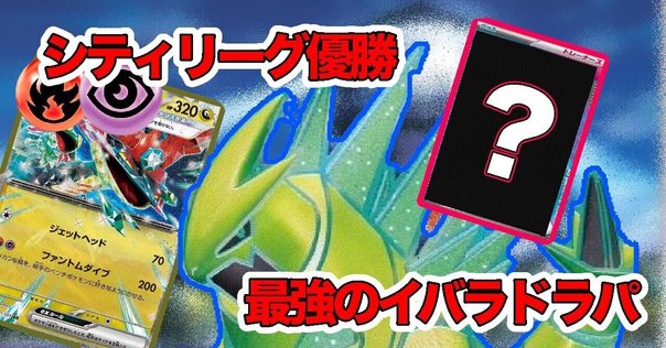 全文無料】新シーズン最初の大会だったのでテツノイバラで楽を