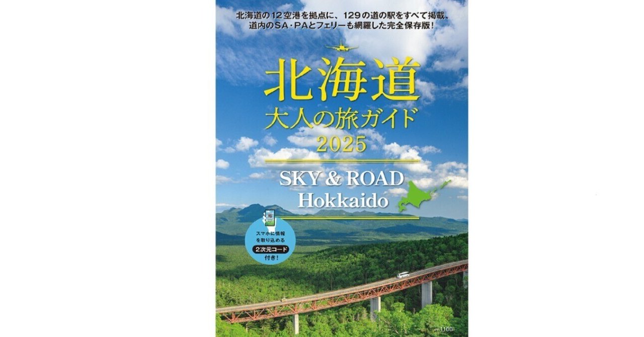 7月25日発売！「北海道 大人の旅ガイド2025 SKY & ROAD Hokkaido