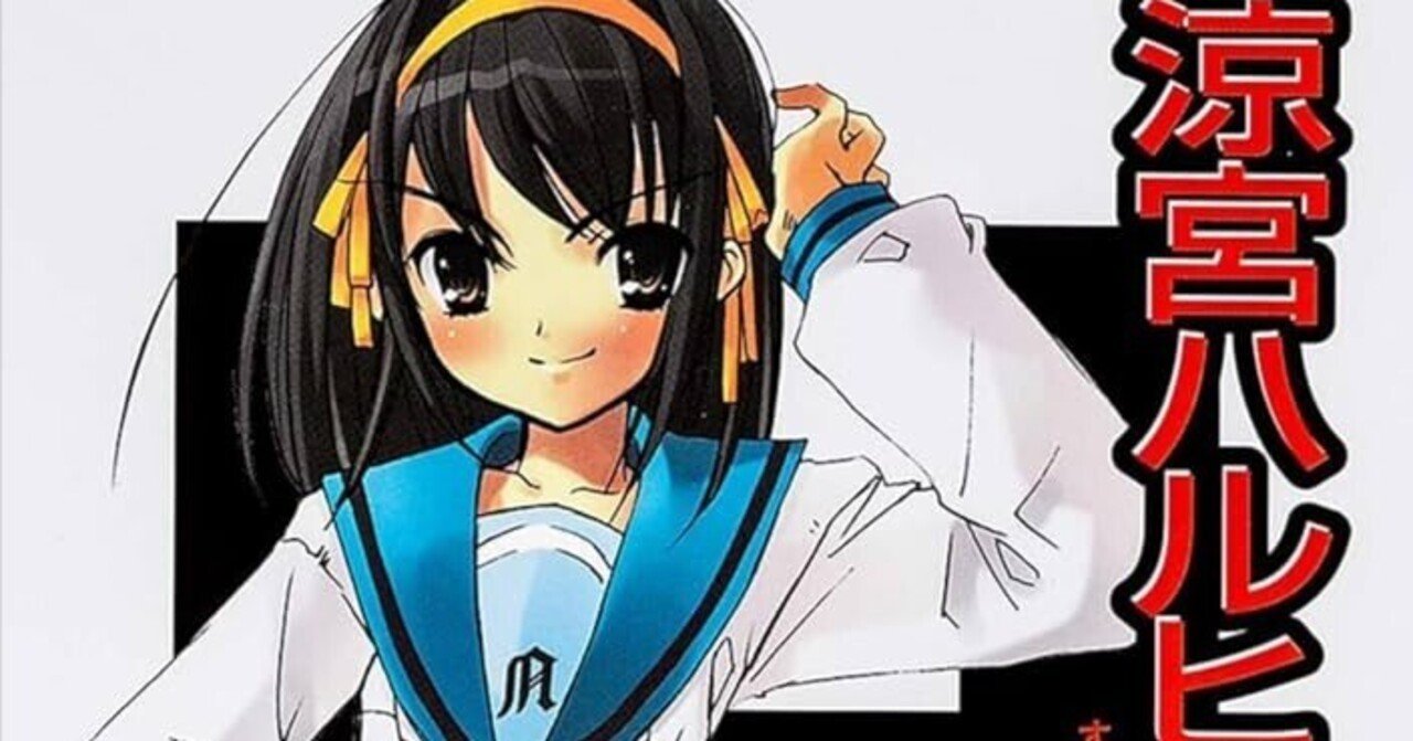 令和に生きる我々は「涼宮ハルヒ」を目指せ──「普通」という特別に気づくために|関健斗(作曲/指揮)