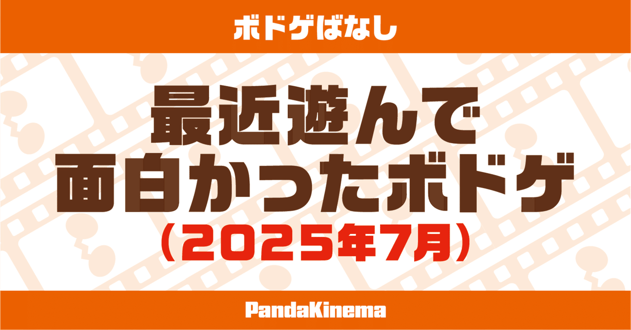 最近遊んで面白かったボドゲ（2025年7月）｜ゐするぎ(パンダ