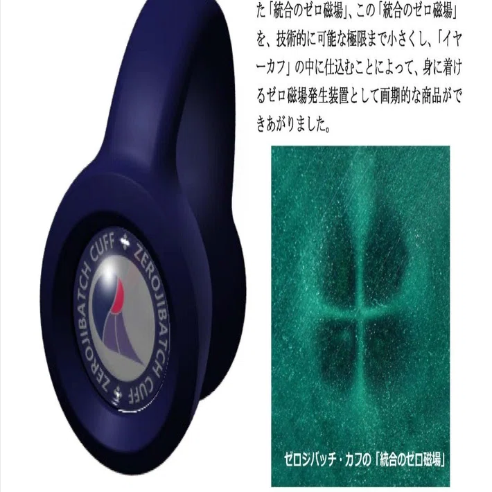 ゼロ磁気発生装置　ゼロジバッチカフ ゼロジバッチ・カフ｜上森三郎