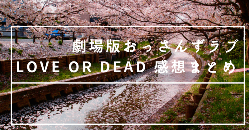 劇場版おっさんずラブ LOVE or DEAD 感想まとめ【概要】