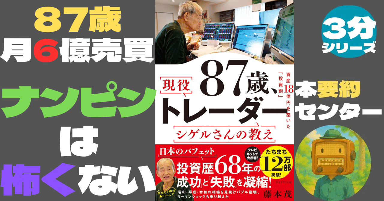 3分でわかる】『87歳、現役トレーダー シゲルさんの教え』――孤独