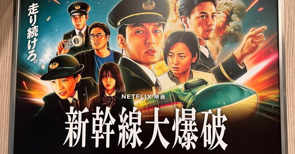 日々鑑賞した映画の感想を書く]『日本沈没』(2006年 樋口真嗣