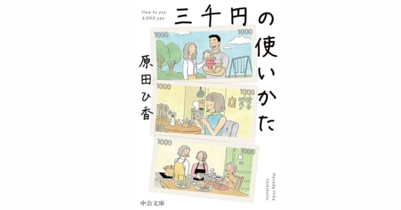 三千円の使いかた」を読んで、人生と照らし合わせる｜いっちー/市村彩