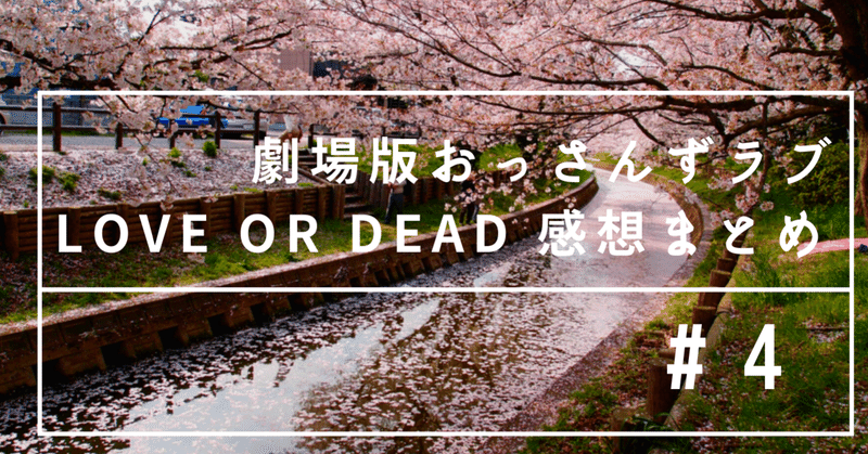 劇場版おっさんずラブ Love Or Dead 感想まとめ ｓ６ 第二営業所での再会 あんにん Note