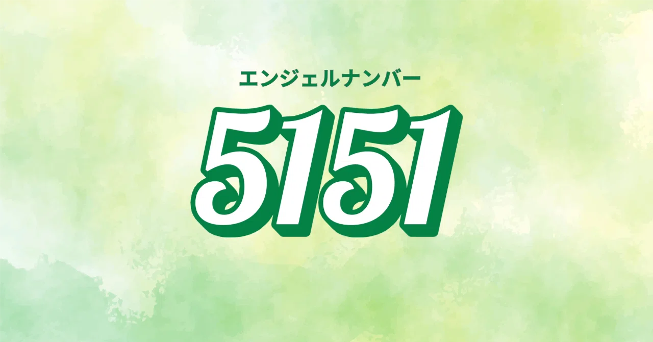 エンジェルナンバー5151｜【新しい始まり、変化、思考の現実化】が示す