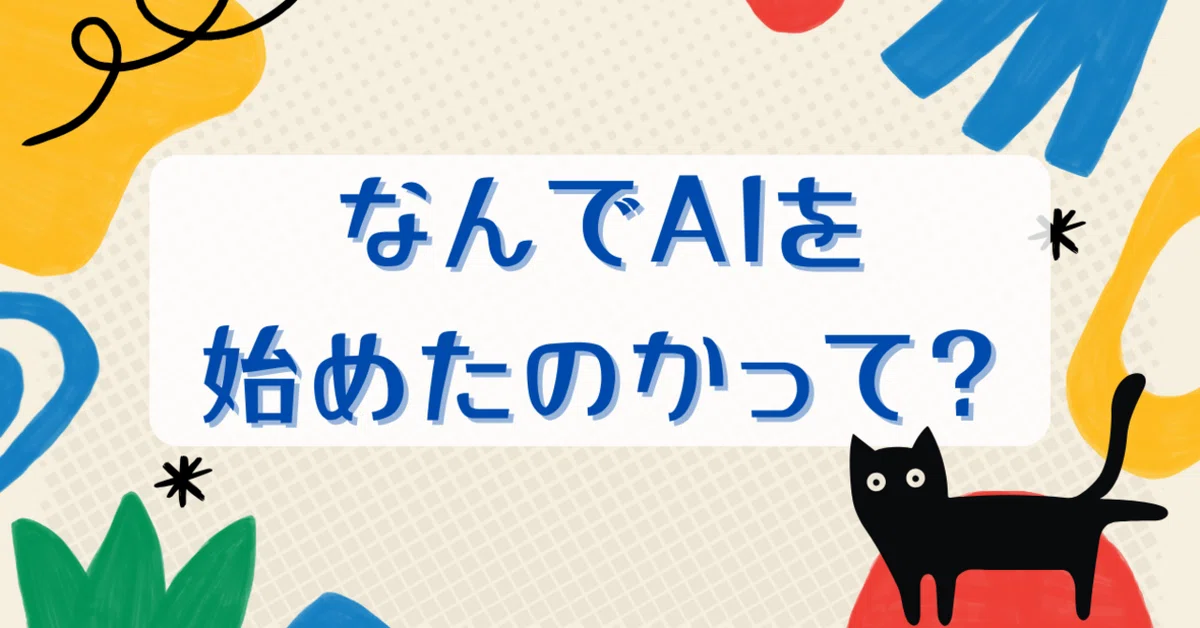 時代に置いてかれたくない女がAIに興味を持ったの巻。｜RiRi@原始脳女がAI始めてみたんだよ。ブログ