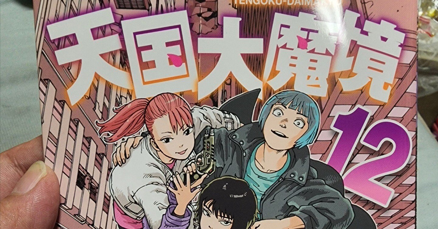 天国大魔境』12巻｜馬上