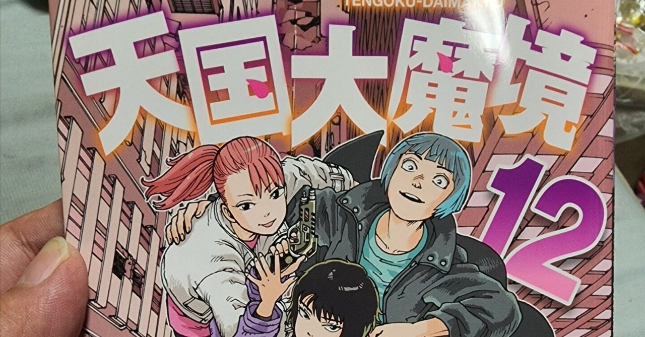 天国大魔境』12巻｜馬上