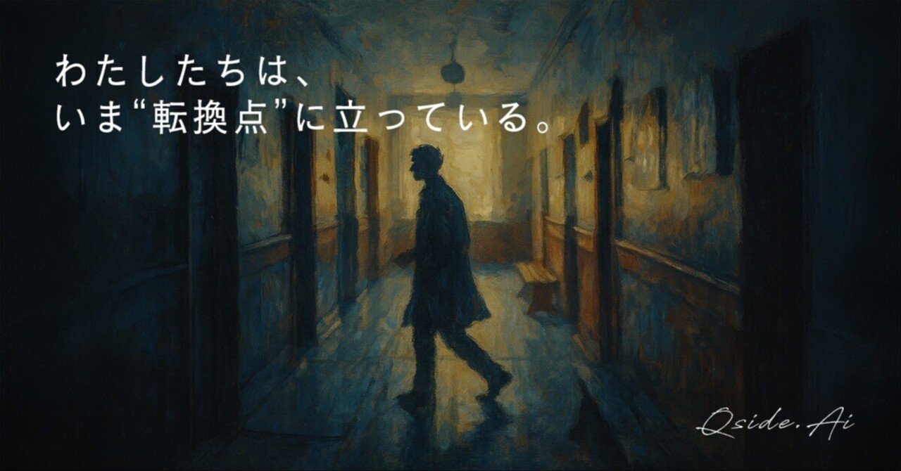 わたしたちは、いま“転換点”に立っている。|QSIDE.AI
