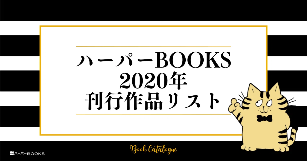 ✨ハーパーBOOKS✨2020年刊行作品リスト｜ハーパーコリンズ・ジャパン