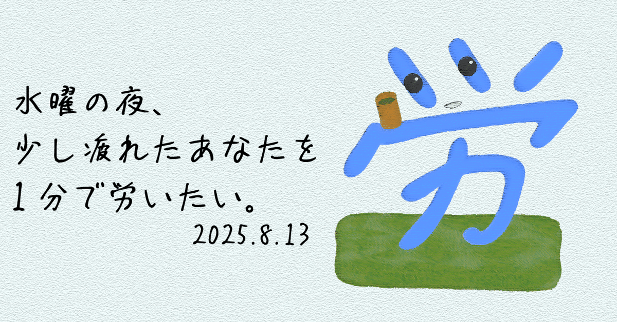 水曜の夜を励ましたいイタワリくん。 2025.8.13 水曜の夜を励ましたいイタワリくん。 2025.8.13