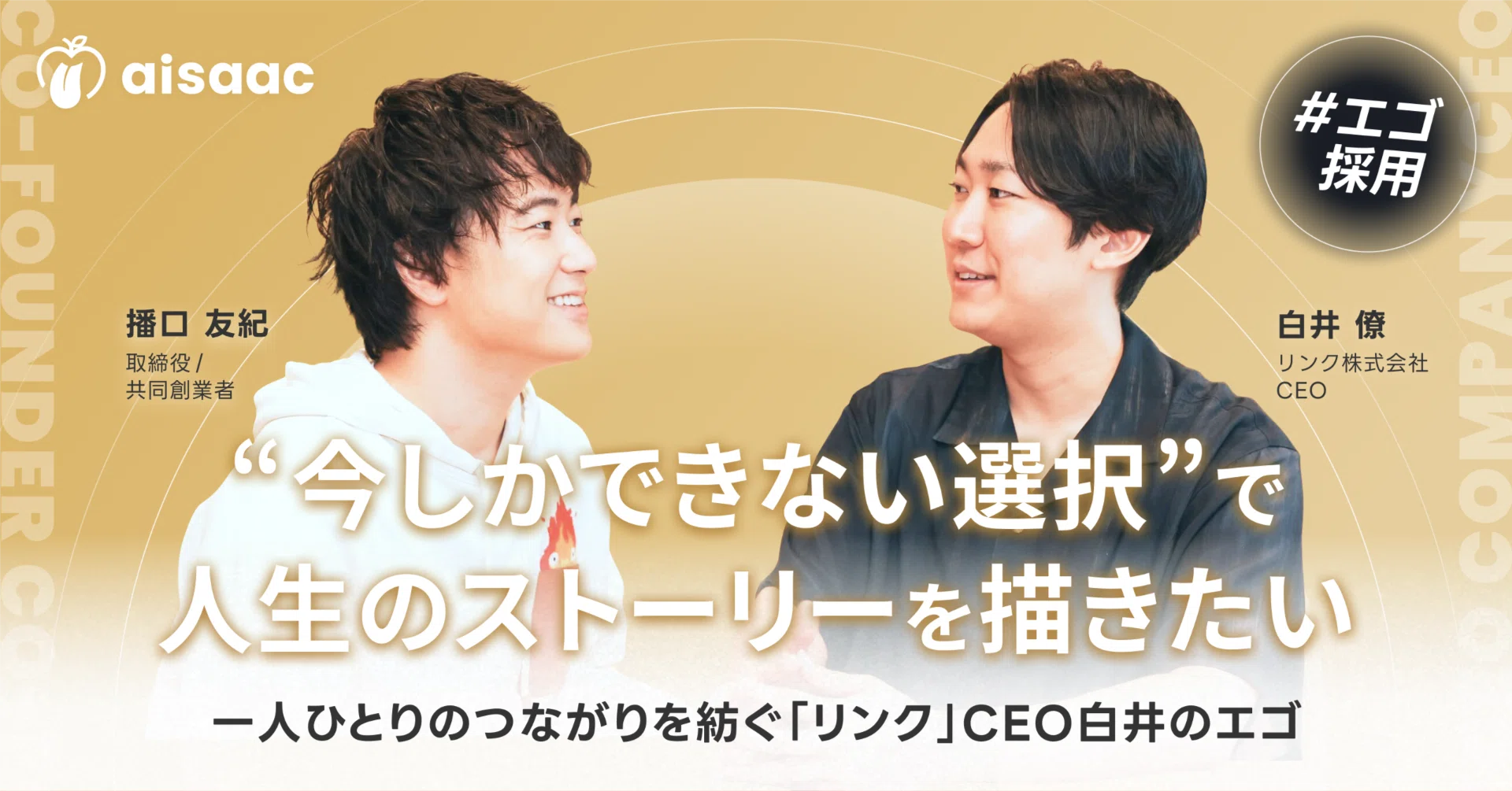 今しかできない選択”で人生のストーリーを描きたい - 一人ひとりの