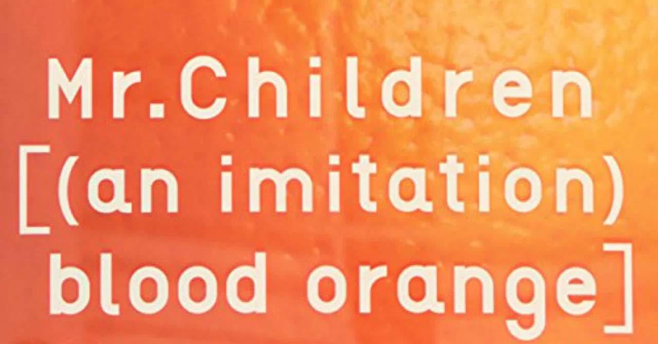 Mr.Children「(an imitation) blood orange」「60分を切る凝縮された