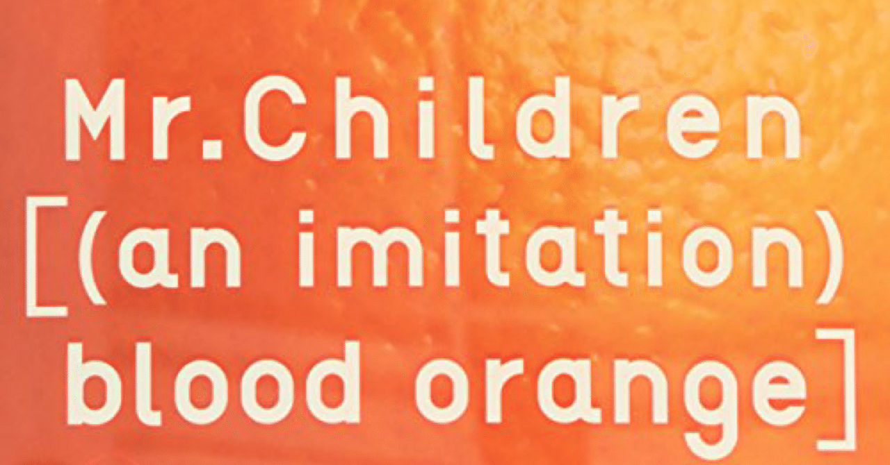 Mr.Children「(an imitation) blood orange」「60分を切る凝縮された